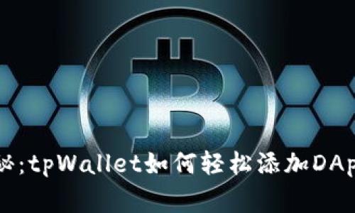 专家独家揭秘：tpWallet如何轻松添加DApp应用的秘诀