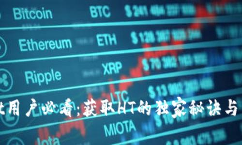 TPWallet用户必看：获取HT的独家秘诀与专家建议