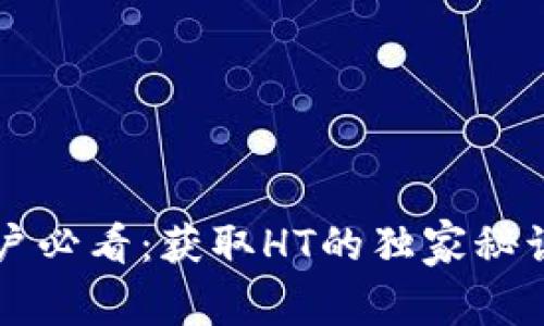 TPWallet用户必看：获取HT的独家秘诀与专家建议