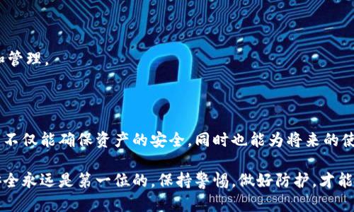 导出私钥是区块链和加密货币领域中的一个重要概念，尤其是在使用数字钱包如TPWallet时。私钥是一串复杂的字母和数字组合，它是用于签名交易和证明用户对其数字资产（如比特币、以太坊等）的所有权的唯一标识。

### TPWallet导出私钥的含义

#### 什么是私钥？

私钥可以简单理解为一种密码，只有拥有这个私钥的人才能访问和管理其数字货币资产。这个私钥是和你的公钥成对存在的，公钥可以被用来生成你的钱包地址，而私钥则应该严格保存在自己的控制中。如果私钥丢失或者被他人获取，你的数字资产也就随之丢失。

#### 导出私钥的必要性

当你使用TPWallet等数字钱包时，可能会需要导出你的私钥。这通常出现在以下几种情况：
- 你需要将资产转移到另一个钱包。
- 你希望备份你的私人密钥，以免将来出现无法访问钱包的情况。
- 你可能需要在不同设备上访问你的钱包。

#### 如何导出私钥？

在TPWallet中导出私钥的步骤如下：
1. **打开TPWallet应用** - 先在你的手机或者其他设备上打开TPWallet应用。
2. **进入钱包设置** - 找到并点击钱包设置选项，有时这个选项可能在你的账户信息中。
3. **选择私钥导出** - 通常会有个“导出私钥”或者“显示私钥”的按钮，点击这个按钮。
4. **身份验证** - 为了保护你的资产，钱包会要求你进行身份验证（如输入密码或验证生物识别）。
5. **显示和备份私钥** - 一旦身份验证通过，你就可以看到你的私钥了。建议你将其抄写下来或安全备份。

### 私钥安全性的重要性

#### 如何保护你的私钥？

私钥一旦泄露，你的钱包和其中的资产可能会被盗取。因此，保护好自己的私钥是至关重要的。以下是一些保护私钥的安全建议：
- **离线备份**：尽量避免将私钥存储在云端或任何联网设备上。可以将其抄写在纸上并保存在安全的地方。
- **使用硬件钱包**：硬件钱包是专门为存储私钥而设计的，这种设备能将私钥离线存储，有效避免网络攻击。
- **启用双重身份验证**：在钱包设置中，如果有相关功能，务必开启双重身份验证，进一步提高安全性。

### 导出私钥后的注意事项

导出私钥后，你需要确保这一信息的安全，因为任何拥有私钥的人都可以完全访问你的钱包。以下是一些导出后需注意的事项：
- 不要将你的私钥共享给任何人，包括亲友。
- 定期检查你的钱包地址，确保没有不明交易。
- 如果怀疑私钥已经泄露，尽快将资产转移到一个新的钱包中，并生成新的私钥。

### 常见误区和问题

#### 是否每个钱包都支持私钥导出？

并不是所有数字钱包都允许用户导出私钥。一些钱包为了安全考虑，选择不展示私钥。这种情况下，你只能使用钱包提供的功能来进行交易，但无法直接访问你的私钥。

#### 要导出私钥，我需要联网吗？

在导出私钥的过程中，通常钱包应用需要联网来验证身份，然而，一旦你获取了私钥之后，建议尽量离线保存和管理。

### 总结

在TPWallet等数字钱包中，导出私钥是用户管理自己数字资产的一项重要功能。掌握了如何导出和保护私钥，不仅能确保资产的安全，同时也能为将来的使用提供便利。说真的，保护好你的私钥，是每个数字货币投资者都必须重视的事情。

通过以上的信息，相信你对TPWallet导出私钥的意义以及操作流程有了更深入的了解。在数字资产管理中，安全永远是第一位的，保持警惕，做好防护，才能让你的投资之路走得更顺畅。