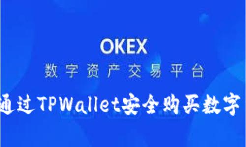 专家揭秘：如何通过TPWallet安全购买数字货币的独家秘诀
