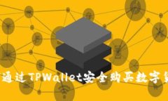 专家揭秘：如何通过TPWallet安全购买数字货币的独