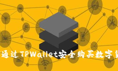 专家揭秘：如何通过TPWallet安全购买数字货币的独家秘诀