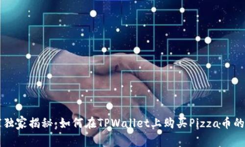 专家独家揭秘：如何在TPWallet上购买Pizza币的秘诀