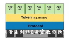 TPWallet账号未到账？专家教你独家查找秘诀