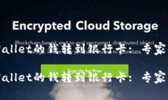 如何将TPWallet的钱转到银行卡: 专家的独家秘诀如