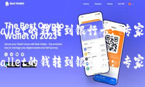 如何将TPWallet的钱转到银行卡: 专家的独家秘诀

如何将TPWallet的钱转到银行卡: 专家的独家秘诀