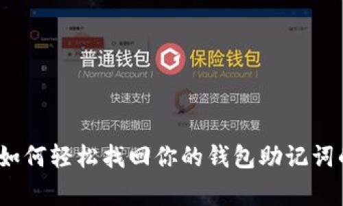 专家揭秘：如何轻松找回你的钱包助记词的独家秘诀