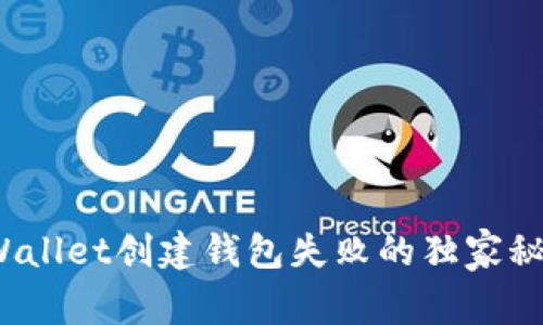 专家揭秘：TPWallet创建钱包失败的独家秘诀与解决方案