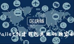 专家揭秘：TPWallet创建钱包失败的独家秘诀与解决