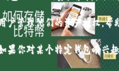 在当前的数字钱包市场中，有几个钱包提供了自