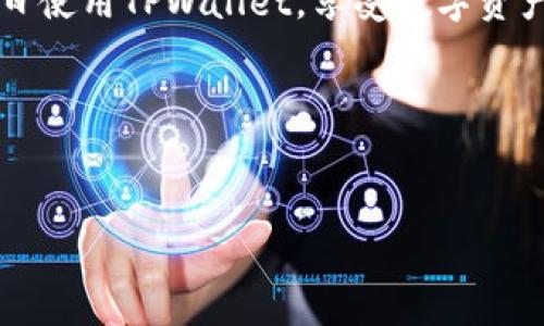 titTPWallet用户名无效？专家教你如何解决的独家秘诀/tit
TPWallet, 用户名无效, 错误解决方案/guanjianci

什么是TPWallet？
说到TPWallet，很多人第一反应可能是一个又酷又炫的数字钱包。对吧？其实，它是一个去中心化的数字资产管理平台，支持各种虚拟货币的存储、交易和管理。TPWallet允许用户以更安全、更便捷的方式管理他们的数字资产。数字货币的火热让越来越多的人开始使用这样的工具，但有时，用户在注册或使用过程中会遇到一些尴尬的问题，像“用户名无效”就让人很烦恼。

用户名无效是什么情况？
当你看到“用户名无效”的提示时，首先不要慌。这就是说你所输入的用户名格式不符合TPWallet的要求。其实，很多用户在注册过程中的这个问题是非常普遍的。比如你的用户名可能包含了非法字符，或者太短、太长。了解这些细节之后，就知道该如何应对了。

用户名有效性规则
TPWallet对用户名有一定的规则，了解这些规则可以帮助你轻松解决问题。一般来说，TPWallet的用户名应该：
ul
    li长度在6到20个字符之间/li
    li只能包含字母、数字和下划线/li
    li不能以数字开头/li
    li不能使用特殊字符，比如@、#、$等等/li
/ul
说真的，如果你不仔细审视这些规则，很可能在注册的时候就犯了错误。可别小看了这点，很多用户因为这个小细节而错失了使用TPWallet的机会！

如何检验你的用户名是否有效？
为了避免“用户名无效”的错误，建议在输入用户名之前，先准备好一个符合规则的名称。试着在纸上写下几个备选方案，看看哪个最符合TPWallet的要求。然后，输入你选定的用户名，并观察系统的反馈。
此外， TPWallet的用户支持页面上可能有更详细的用户名要求，你可以多去看看，确保不会因为这些小问题而卡住注册进程。

常见问题及解决办法
接下来，我为大家整理了一些常见问题及其解决办法，让你在使用TPWallet时少走弯路：
ul
    listrong用户名包含特殊字符/strong：重新选择一个不带有特殊字符的新用户名。/li
    listrong用户名过于简单/strong：尽量避免使用“123456”这种看起来简单的用户名，适当添加一些数字和字母组合。/li
    listrong用户名已被占用/strong：如果你看到“该用户名已被占用”的提示，可以考虑在原来的用户名后面加一个数字，比如“用户名123”。/li
/ul
这些都是一些实用的小窍门，你可以试试看哦！

还有其他问题吗？
如果你依然遇到“用户名无效”的问题，或者在使用TPWallet的过程中遇到其他技术问题，建议你直接联系TPWallet的客服。他们通常会提供快速的反馈，帮你解决问题，让你能顺利进行交易。
记得在联系的时候，详细描述你的问题，包括你尝试过的解决方案，这样客服更能迅速理解你的情况并提供有效的帮助。

如何保护你的用户名安全
在我们解决了用户名的有效性问题之后，还有一个大家要关注的就是如何保护自己的用户名和账户安全。要知道，数字资产的安全问题是非常重要的！
ul
    listrong定期更改密码/strong：这是保护账户安全的一种有效措施，定期更换密码可以降低被盗风险。/li
    listrong启用双因素认证（2FA）/strong：尽量为你的TPWallet账户启用双因素认证，这样即使有人盗取了你的用户名和密码，仍旧无法轻易进入你的账户。/li
    listrong避免在不安全的网络下登录/strong：出门在外时，如果使用公共Wi-Fi，尽量不要对重要账户进行操作，确保你的交易环境安全。/li
/ul
总之，保护好自己的用户名和账户，不仅能让你使用TPWallet时更加安心，还是一种对自己财富负责的态度，你懂的。

总结
通过今天的内容，我们详细探讨了TPWallet用户名无效的问题，从原因、解决办法，到如何保护账户安全等方面，给大家提供了一些实用的建议。希望这篇文章能帮助你早日使用TPWallet，享受数字资产带来的便利！
如果你还有其他问题，或者对TPWallet的使用有其他困惑，欢迎留言讨论哦，大家一起探讨，一起进步！记住，咱们在这个虚拟资产的世界里，知识才是最大的财富。 

最后的一点
当你成功注册并使用TPWallet时，或许会觉得经历这些小麻烦都是值得的。因为一旦你掌握了这些数字资产管理的技巧，将会大大提升你的理财能力。
总之，祝你在数字资产的世界里收获满满，怎么玩都开心！