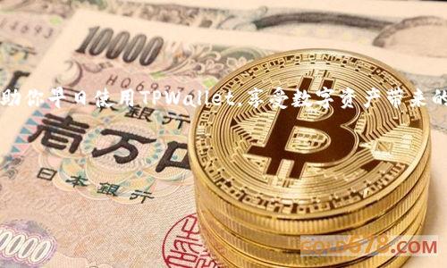 titTPWallet用户名无效？专家教你如何解决的独家秘诀/tit
TPWallet, 用户名无效, 错误解决方案/guanjianci

什么是TPWallet？
说到TPWallet，很多人第一反应可能是一个又酷又炫的数字钱包。对吧？其实，它是一个去中心化的数字资产管理平台，支持各种虚拟货币的存储、交易和管理。TPWallet允许用户以更安全、更便捷的方式管理他们的数字资产。数字货币的火热让越来越多的人开始使用这样的工具，但有时，用户在注册或使用过程中会遇到一些尴尬的问题，像“用户名无效”就让人很烦恼。

用户名无效是什么情况？
当你看到“用户名无效”的提示时，首先不要慌。这就是说你所输入的用户名格式不符合TPWallet的要求。其实，很多用户在注册过程中的这个问题是非常普遍的。比如你的用户名可能包含了非法字符，或者太短、太长。了解这些细节之后，就知道该如何应对了。

用户名有效性规则
TPWallet对用户名有一定的规则，了解这些规则可以帮助你轻松解决问题。一般来说，TPWallet的用户名应该：
ul
    li长度在6到20个字符之间/li
    li只能包含字母、数字和下划线/li
    li不能以数字开头/li
    li不能使用特殊字符，比如@、#、$等等/li
/ul
说真的，如果你不仔细审视这些规则，很可能在注册的时候就犯了错误。可别小看了这点，很多用户因为这个小细节而错失了使用TPWallet的机会！

如何检验你的用户名是否有效？
为了避免“用户名无效”的错误，建议在输入用户名之前，先准备好一个符合规则的名称。试着在纸上写下几个备选方案，看看哪个最符合TPWallet的要求。然后，输入你选定的用户名，并观察系统的反馈。
此外， TPWallet的用户支持页面上可能有更详细的用户名要求，你可以多去看看，确保不会因为这些小问题而卡住注册进程。

常见问题及解决办法
接下来，我为大家整理了一些常见问题及其解决办法，让你在使用TPWallet时少走弯路：
ul
    listrong用户名包含特殊字符/strong：重新选择一个不带有特殊字符的新用户名。/li
    listrong用户名过于简单/strong：尽量避免使用“123456”这种看起来简单的用户名，适当添加一些数字和字母组合。/li
    listrong用户名已被占用/strong：如果你看到“该用户名已被占用”的提示，可以考虑在原来的用户名后面加一个数字，比如“用户名123”。/li
/ul
这些都是一些实用的小窍门，你可以试试看哦！

还有其他问题吗？
如果你依然遇到“用户名无效”的问题，或者在使用TPWallet的过程中遇到其他技术问题，建议你直接联系TPWallet的客服。他们通常会提供快速的反馈，帮你解决问题，让你能顺利进行交易。
记得在联系的时候，详细描述你的问题，包括你尝试过的解决方案，这样客服更能迅速理解你的情况并提供有效的帮助。

如何保护你的用户名安全
在我们解决了用户名的有效性问题之后，还有一个大家要关注的就是如何保护自己的用户名和账户安全。要知道，数字资产的安全问题是非常重要的！
ul
    listrong定期更改密码/strong：这是保护账户安全的一种有效措施，定期更换密码可以降低被盗风险。/li
    listrong启用双因素认证（2FA）/strong：尽量为你的TPWallet账户启用双因素认证，这样即使有人盗取了你的用户名和密码，仍旧无法轻易进入你的账户。/li
    listrong避免在不安全的网络下登录/strong：出门在外时，如果使用公共Wi-Fi，尽量不要对重要账户进行操作，确保你的交易环境安全。/li
/ul
总之，保护好自己的用户名和账户，不仅能让你使用TPWallet时更加安心，还是一种对自己财富负责的态度，你懂的。

总结
通过今天的内容，我们详细探讨了TPWallet用户名无效的问题，从原因、解决办法，到如何保护账户安全等方面，给大家提供了一些实用的建议。希望这篇文章能帮助你早日使用TPWallet，享受数字资产带来的便利！
如果你还有其他问题，或者对TPWallet的使用有其他困惑，欢迎留言讨论哦，大家一起探讨，一起进步！记住，咱们在这个虚拟资产的世界里，知识才是最大的财富。 

最后的一点
当你成功注册并使用TPWallet时，或许会觉得经历这些小麻烦都是值得的。因为一旦你掌握了这些数字资产管理的技巧，将会大大提升你的理财能力。
总之，祝你在数字资产的世界里收获满满，怎么玩都开心！