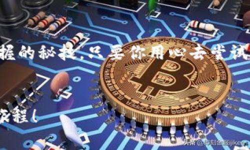   专家揭秘：如何在OK公链测试网使用TPWallet的独家秘诀 / 
 guanjianci OK公链, TPWallet, 测试网 /guanjianci 

引言
在区块链技术飞速发展的今天，如何高效、安全地进行数字资产的管理成为了我们每个人都需要面对的问题。如果你曾经对如何在OK公链测试网使用TPWallet产生过疑问，那么今天的这篇文章将为你解开所有的谜团，以专家的视角剖析这一过程，并分享一些独家的使用小秘诀，让你在数字资产管理上游刃有余。

什么是OK公链及其测试网？
首先，我们得聊聊OK公链。它是一个高性能的公链项目，支持各种去中心化应用的开发，具有快速确认时间和高吞吐量的特点。而测试网则是开发者和用户在正式上线之前，进行功能测试和性能评估的重要环境。简单来说，测试网是一个让你可以自由尝试新功能和开发应用的安全空间，没有资金风险，感觉像是个大型的试验场。

TPWallet的介绍
TPWallet是一个多链钱包，支持多种数字资产的存储与交易，操作简单，功能强大，是很多区块链爱好者和投资者的首选。通过它，你可以方便地管理你的数字资产，包括ERC20代币、比特币等等。TPWallet不仅支持多链，还具有极高的安全性，可以说是你在加密世界上的一把重要钥匙。

在OK公链测试网使用TPWallet的准备工作
要在OK公链测试网顺利使用TPWallet，我们首先需要做好一些准备工作。以下是一些基本的步骤：
ul
  li下载TPWallet：到官方渠道下载最新版本的TPWallet，确保你用的是最新版，以获取最佳使用体验。/li
  li注册账户：跟随指引创建一个TPWallet账户，确保妥善保存好你的助记词。对，没错，这个助记词就好比是你钱包的钥匙，丢了可是会让你心疼的不行。/li
  li连接OK公链测试网：打开TPWallet，找到网络选择的地方，选择OK公链的测试网。这一步很重要，因为这决定了你能否成功访问测试环境。/li
/ul

如何进行TPWallet的赋能操作
说到这里，你可能会问：“赋能操作是什么呀？”简单说，就是将你的资产在区块链上进行活动，比如质押、借贷、交易等。在OK公链的测试网中，你可以模拟这些操作，看看它们在真实环境中的表现。操作步骤如下：
ul
  li选择资产：在钱包界面中选择你希望赋能的资产。/li
  li进行质押：选择质押选项，输入你要质押的数量，确认无误后提交。/li
  li借贷或者交易：如果你在测试网中想尝试借贷或者交易，可以进入相关的交易平台，选择“借贷”或“交易”，输入你的条件，看看这些功能怎么运行。/li
/ul

常见问题解答
当然，在过程中你可能会遇到一些问题，下面是一些常见的问题和解答：
ul
  listrongTPWallet无法连接测试网怎么办？/strongbr首先确认你的网络连接是否正常，然后检查TPWallet是否为最新版本。若还是无法连接，可以尝试重新启动钱包。/li
  listrong在测试网中交易有什么风险吗？/strongbr测试网的资产是虚拟的，不涉及真实资金，因此没有财务风险。但是，某些功能可能仍会有bug，需谨慎操作。/li
  listrong如何保证我的资产安全？/strongbr最重要的一点是保管好你的助记词和私钥，避免在不信任的环境下输入你的信息。遇到任何可疑情况，及时卸载钱包，保障安全。/li
/ul

TPWallet的独家使用小秘诀
在使用TPWallet的过程中，有一些小秘诀可以帮助你提升使用体验。这些小技巧大多数人可能会忽视，但绝对值得你一试哦！
ul
  listrong利用多链功能： /strong充分利用TPWallet的多链功能，不仅限于一个链的资产管理，尝试在不同链之间进行资产转移，增加你的资金流动性。/li
  listrong定期更新： /strong务必定期关注TPWallet的更新信息，及时下载新版本，这样能够避免使用过程中遇到的bug和漏洞。/li
  listrong加入社区： /strong参与TPWallet的用户社区，和其他用户分享使用经验，互相帮助，能快速成长。/li
/ul

总结
通过今天的内容，相信你已经对如何在OK公链测试网使用TPWallet有了详细的了解。记得，数字资产的管理并不是一件简单的事情，但也不是不可掌握的秘技。只要你用心去尝试，相信你能在这条道路上走得更远、更稳。
如果你有任何问题或者希望了解更多内容，随时欢迎留言哦！未来的数字资产世界将会更加精彩，快去试试你的TPWallet吧！

在这篇文章中，我们不仅提供了具体的操作指南，还通过轻松的语气和日常化的表达方式让内容更加生动有趣。希望能帮助到你，开启你的区块链新旅程！