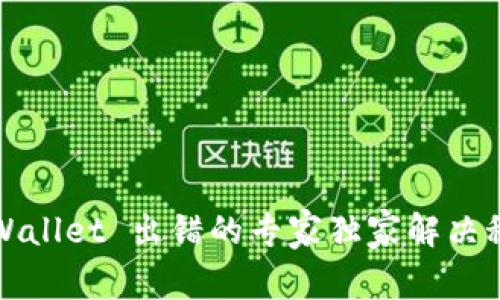 TPWallet 出错的专家独家解决秘诀