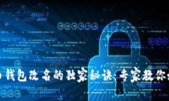 数字货币钱包改名的独家秘诀：专家教你如何操