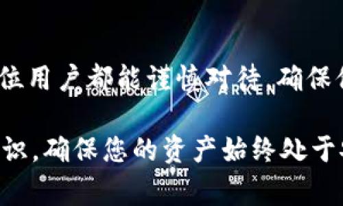 TPWallet是一款区块链钱包应用，允许用户管理数字资产，而“非法助记词”这一说法通常涉及到安全性和合法性的问题。那么，什么是助记词呢？在区块链钱包中，助记词是一串由一系列单词组成的词组，用于帮助用户恢复他们的数字资产和钱包。

### 什么是非法助记词？

助记词的基本概念
助记词通常由12、15、18、21或24个单词组成，是帮助用户恢复钱包的一种方式。这些单词不是随意的，而是来自一个特定的词库，确保每个助记词组合的独特性和安全性。

非法助记词的解释
所谓“非法助记词”，可能是指一些不符合标准或被篡改的助记词。这些助记词可能是不适用于钱包恢复的，或者它们是被恶意生成，以试图欺骗用户。而使用这些非法助记词，用户可能会面临资金损失的风险。

助记词与安全性
助记词是用户访问和恢复其数字资产的钥匙。因此，确保这些助记词的安全性至关重要。在使用TPWallet或任何其他钱包时，用户应该避免将助记词分享给他人，并确保这些信息存储在安全的地方。如果助记词被他人获取，他们就可以随意访问和转移您的资产。

如何生成合法助记词
为了确保你的助记词是合法的，使用钱包应用内置的生成工具非常重要。通常，正规的数字钱包会提供随机生成助记词的功能，并且遵循BIP-39（比特币改进提案39）的标准，从而保证生成的助记词是安全并且有效的。

识别非法助记词的迹象
那么，如何识别是否你的助记词是“非法”的呢？首先，检查助记词是否符合标准的词库；其次，确保任何与助记词生成相关的工具都是官方的，来自于钱包的官方网站或应用商店，避免使用不明来源的工具。

### 保护您的助记词

存储助记词的最佳实践
在获取合法的助记词后，如何有效地保护它们也是用户必须考虑的问题。许多用户选择将助记词保存在纸上，或使用硬件钱包。这些方法都可大大增加助记词的安全性，同时降低被Jailbreak或恶意软件攻击的风险。

结束语
总而言之，非法助记词可能会导致您无法访问或恢复您的数字资产。理解助记词的生成和使用是非常重要的，希望每位用户都能谨慎对待，确保他们的数字资产安全。假如您发现助记词异常或不对劲，及时联系钱包的官方支持是个不错的选择。

在使用TPWallet及其他数字资产管理工具时，保持警惕，定期检查您的助记词是否安全可靠，同时了解钱包的相关知识，确保您的资产始终处于安全状态。