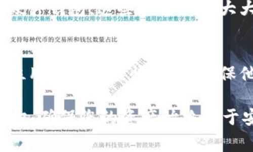 TPWallet是一款区块链钱包应用，允许用户管理数字资产，而“非法助记词”这一说法通常涉及到安全性和合法性的问题。那么，什么是助记词呢？在区块链钱包中，助记词是一串由一系列单词组成的词组，用于帮助用户恢复他们的数字资产和钱包。

### 什么是非法助记词？

助记词的基本概念
助记词通常由12、15、18、21或24个单词组成，是帮助用户恢复钱包的一种方式。这些单词不是随意的，而是来自一个特定的词库，确保每个助记词组合的独特性和安全性。

非法助记词的解释
所谓“非法助记词”，可能是指一些不符合标准或被篡改的助记词。这些助记词可能是不适用于钱包恢复的，或者它们是被恶意生成，以试图欺骗用户。而使用这些非法助记词，用户可能会面临资金损失的风险。

助记词与安全性
助记词是用户访问和恢复其数字资产的钥匙。因此，确保这些助记词的安全性至关重要。在使用TPWallet或任何其他钱包时，用户应该避免将助记词分享给他人，并确保这些信息存储在安全的地方。如果助记词被他人获取，他们就可以随意访问和转移您的资产。

如何生成合法助记词
为了确保你的助记词是合法的，使用钱包应用内置的生成工具非常重要。通常，正规的数字钱包会提供随机生成助记词的功能，并且遵循BIP-39（比特币改进提案39）的标准，从而保证生成的助记词是安全并且有效的。

识别非法助记词的迹象
那么，如何识别是否你的助记词是“非法”的呢？首先，检查助记词是否符合标准的词库；其次，确保任何与助记词生成相关的工具都是官方的，来自于钱包的官方网站或应用商店，避免使用不明来源的工具。

### 保护您的助记词

存储助记词的最佳实践
在获取合法的助记词后，如何有效地保护它们也是用户必须考虑的问题。许多用户选择将助记词保存在纸上，或使用硬件钱包。这些方法都可大大增加助记词的安全性，同时降低被Jailbreak或恶意软件攻击的风险。

结束语
总而言之，非法助记词可能会导致您无法访问或恢复您的数字资产。理解助记词的生成和使用是非常重要的，希望每位用户都能谨慎对待，确保他们的数字资产安全。假如您发现助记词异常或不对劲，及时联系钱包的官方支持是个不错的选择。

在使用TPWallet及其他数字资产管理工具时，保持警惕，定期检查您的助记词是否安全可靠，同时了解钱包的相关知识，确保您的资产始终处于安全状态。
