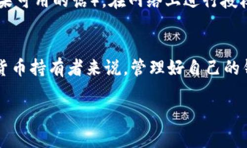 在TPWallet中取消授权其实是一个相对简单的过程。下面是一些步骤来帮助你完成这个操作。

步骤一：打开TPWallet
首先，你需要打开TPWallet应用程序。如果你还没有下载，可以在智能手机的应用商店中找到并安装它。记得确保你使用的是最新版本，因为更新往往会修复一些bug并提升用户体验。

步骤二：登录你的账户
接下来，使用你的账户信息登录到TPWallet。如果你之前没有注册账户，可能需要先进行注册。在登录时，请确认输入的密码是正确的，避免因错误尝试而锁定账户。

步骤三：进入钱包设置
一旦成功登录，你会看到主界面。通常，设置选项可以在左上角或右下角找到一个小齿轮图标，点击它进入设置页面。

步骤四：找到授权管理
在设置中，寻找“授权管理”或者类似名称的选项。这一部分会显示你当前所有授权的DApp（去中心化应用）或合约。不同的钱包界面可能有些差异，但这个设置一般都在比较显眼的位置。

步骤五：取消授权
在授权管理页面，你会看到一个列表，列出所有你之前授权过的应用。找到你想要取消授权的那个应用，点击它旁边的“取消授权”或“撤销授权”按钮。有时，系统会要求你确认一次，这样可以避免误操作，点击确认即可。

步骤六：查看授权状态
取消授权之后，最好再返回授权管理界面，确认一下该应用的状态是否真的已更改为“未授权”。这样可以确保你的资产安全，没有留下潜在的安全隐患。

步骤七：安全提示
在进行任何取消授权或操作之前，务必要确保你的账户安全，定期更换密码，并开启双因素认证（如果可用的话）。在网络上进行授权时，一定要仔细检查应用的真实性，避免授权给某些恶意DApp导致资产损失。

总结
在TPWallet中取消授权的步骤其实不难，只要跟着上述的步骤一步步来，就能轻松完成。对于数字货币持有者来说，管理好自己的钱包和授权是保护资产的重要一环，建议大家定期检查和管理自己的授权情况，以确保资产的安全。

希望这些步骤能帮到你，如果你还有其他关于TPWallet的问题，随时可以问我哦！