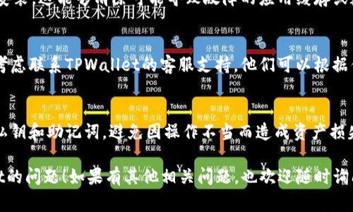 很抱歉，你遇到的问题。关于TPWallet（或任何其他数字钱包应用）在苹果手机上的使用问题，这里有一些常见的解决方案，可以帮助你解决这个问题。

### 常见解决方案：

#### 1. 检查应用更新
确保你的TPWallet应用已更新到最新版本。开发者会定期修复已知的bug，保持应用的稳定性。你可以在App Store中查看是否有可用的更新。

#### 2. 检查iOS版本
有时候，应用和某些旧版本的iOS系统会不兼容。请前往“设置”  “通用”  “软件更新”，确保你的iPhone运行的是最新版本的iOS。

#### 3. 网络连接问题
TPWallet需要稳定的网络连接，才能访问区块链和账户信息。检查你的网络，确保连接稳定。如果是WiFi，可以尝试重启路由器，或切换到移动数据。

#### 4. 重启手机
如果以上方法都没有解决问题，尝试重启你的设备。有时候，简单的重启可以解决许多小故障。

#### 5. 重新安装应用
如果问题依然存在，尝试删除TPWallet应用并重新安装。这能够清除可能导致故障的应用缓存或数据。

#### 6. 联系支持
如果经过上述所有步骤问题依然没有解决，你可以考虑联系TPWallet的客服支持。他们可以根据你的问题提供更具体的帮助。

### 注意事项
在使用任何数字钱包时，一定要谨慎保管好自己的私钥和助记词，避免因操作不当而造成资产损失。

希望这些建议能帮你解决在iPhone上使用TPWallet的问题！如果有其他相关问题，也欢迎随时询问。