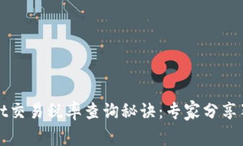 TPWallet交易税率查询秘诀：专家分享独家技巧