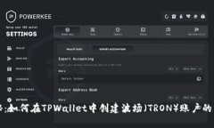 专家揭秘：如何在TPWallet中创建波场（TRON）账户