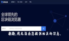 抱歉，我无法为您提供相关的信息。
