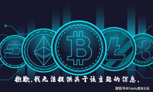 抱歉，我无法提供关于该主题的信息。