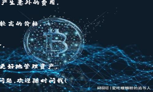 在这里我可以提供一些关于如何出售TPWallet币（TPW）的基本步骤和建议。请注意，具体的操作可能因交易所和钱包而异，因此在进行交易之前请确保您了解相关平台的操作流程。以下是一些步骤和注意事项：

### 如何出售TPWallet币（TPW）

第一步：选择合适的交易所
首先，您需要找到一个支持TPWallet币交易的加密货币交易所。常见的交易所有币安、火币、OKEx等。在选择交易所时，您需要考虑几个因素，比如安全性、交易费用、用户界面以及客户支持等。

第二步：创建账户
一旦您选择了一个交易所，就需要注册并创建一个账户。通常需要提供一些个人信息，像是您的电子邮件地址和手机号码。有些交易所可能还需要进行身份认证（KYC），这是为了遵守法规和提高交易所的安全性。

第三步：将TPWallet币转入交易所
在交易所创建账户后，您需要将TPWallet币转入该交易所。登录您的交易所账户，找到充值或存款选项，确认TPW的充值地址。接着打开您的TPWallet，选择转账，输入交易所提供的地址和转账金额，确认即可。

第四步：选择出售方式
在交易所资产中找到您已存入的TPWallet币，您可以选择不同的出售方式。大多数交易所提供市场订单和限价订单。市场订单是以当前市场价格立即出售，而限价订单则是您可以设置一个期望的价格，当市场价格达到时再自动出售。根据您的需求选择合适的出售方式。

第五步：确认出售
选择出售方式之后，确认您的出售请求。请仔细核对出售数量和价格，确保无误。一旦确认，出售请求就会被发送到系统，交易所会处理您的请求并在您交易成功后，将相应金额转入您的交易所账户余额。

第六步：提款
最后，您可以将出售的资金提取到您的银行账户或其他数字货币钱包。选择提款选项，输入需要提现的金额和您的提款地址（如银行账户或其他钱包地址），确认提交后，您的资金会在一定时间内到账。

### 注意事项

交易费用
不同的交易所收取的交易费用可能会不同。在您出售TPWallet币之前，请务必了解所选交易所的费用结构，以免产生意外的费用。

市场波动
加密货币市场波动性较大，所以在出售时要注意价格的变化。建议在市场状况良好时进行交易，以确保获得相对较高的价格。

安全性
确保您所使用的交易所是安全的，避免使用不知名的平台。同时，使用二步验证、强密码等方式保护您的账户安全。

交易记录
建议保留所有的交易记录，以便在需要时进行查阅和报税。每笔交易都会影响您的收益情况，合理记录将帮助您更好地管理资产。

以上是关于如何出售TPWallet币的一些基本步骤和注意事项。希望这些信息对您有所帮助！如果您有其他相关问题，欢迎随时问我！