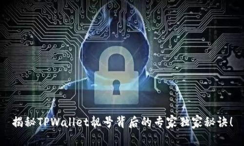 揭秘TPWallet靓号背后的专家独家秘诀！