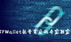 揭秘TPWallet靓号背后的专家独家秘诀！