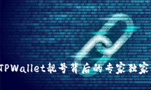 揭秘TPWallet靓号背后的专家独家秘诀！