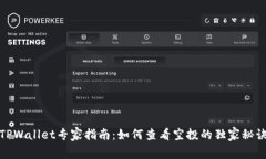 TPWallet专家指南：如何查看空投的独家秘诀