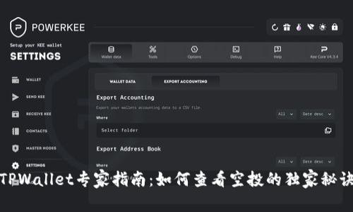 TPWallet专家指南：如何查看空投的独家秘诀