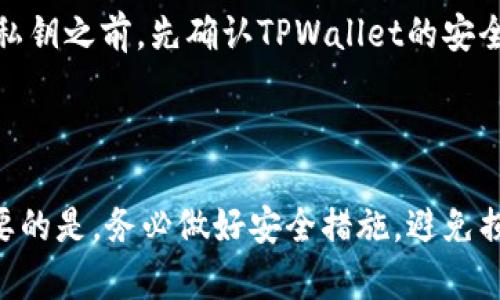 导入比特钱包密钥到TPWallet是个相对复杂但有趣的话题。让我们一步一步来探讨一下。

什么是比特钱包和TPWallet？

首先，得让我们弄清楚比特钱包和TPWallet各自的身份。比特钱包（Bitcoin Wallet）是用来存储比特币的一个应用，用户可以通过它发送、接收比特币。而TPWallet则是一个支持多个区块链的多币种钱包，支持不同种类的数字货币。

密钥的重要性

当我们谈到钱包时，密钥可谓是钱包的核心。比特钱包的密钥指的是一串由数字和字母组成的字符，它们就像是你钱包的密码。如果你丢失了密钥，理论上你就无法再访问你的比特币。

导入密钥的可行性

如果你想将比特钱包中的密钥导入TPWallet，这首先取决于TPWallet是否支持比特币的私钥格式。大部分现代钱包都用相似的加密算法，但仍然可能存在一些差异。

如何导入密钥

如果你确认TPWallet支持导入比特钱包的密钥，那后面的步骤就相对简单。你可以按照以下步骤进行：

ol
  li打开TPWallet应用。/li
  li找到“导入钱包”或“添加钱包”的选项。/li
  li选择“导入私钥”或类似的选项。/li
  li将你的比特钱包私钥粘贴到指定的区域。/li
  li按照应用的指引完成其他步骤，通常是验证和确认。/li
/ol

请务必在安全的网络环境下进行这些操作，并确保你的私钥不会泄露给任何人。

小心潜在风险

虽然导入私钥到TPWallet似乎简单，但切忌掉以轻心。总是有潜在的风险，比如诈骗和入侵。在导入私钥之前，先确认TPWallet的安全性和信誉。网络上也有很多讨论关于某款钱包的优缺点，建议你都查看一下。

总结

总而言之，要导入比特钱包密钥到TPWallet是可能的，但需要确保TPWallet支持相应的格式。最重要的是，务必做好安全措施，避免损失。希望这些信息能帮到你，让你在数字币的世界里更为自信。