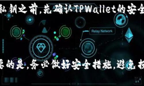 导入比特钱包密钥到TPWallet是个相对复杂但有趣的话题。让我们一步一步来探讨一下。

什么是比特钱包和TPWallet？

首先，得让我们弄清楚比特钱包和TPWallet各自的身份。比特钱包（Bitcoin Wallet）是用来存储比特币的一个应用，用户可以通过它发送、接收比特币。而TPWallet则是一个支持多个区块链的多币种钱包，支持不同种类的数字货币。

密钥的重要性

当我们谈到钱包时，密钥可谓是钱包的核心。比特钱包的密钥指的是一串由数字和字母组成的字符，它们就像是你钱包的密码。如果你丢失了密钥，理论上你就无法再访问你的比特币。

导入密钥的可行性

如果你想将比特钱包中的密钥导入TPWallet，这首先取决于TPWallet是否支持比特币的私钥格式。大部分现代钱包都用相似的加密算法，但仍然可能存在一些差异。

如何导入密钥

如果你确认TPWallet支持导入比特钱包的密钥，那后面的步骤就相对简单。你可以按照以下步骤进行：

ol
  li打开TPWallet应用。/li
  li找到“导入钱包”或“添加钱包”的选项。/li
  li选择“导入私钥”或类似的选项。/li
  li将你的比特钱包私钥粘贴到指定的区域。/li
  li按照应用的指引完成其他步骤，通常是验证和确认。/li
/ol

请务必在安全的网络环境下进行这些操作，并确保你的私钥不会泄露给任何人。

小心潜在风险

虽然导入私钥到TPWallet似乎简单，但切忌掉以轻心。总是有潜在的风险，比如诈骗和入侵。在导入私钥之前，先确认TPWallet的安全性和信誉。网络上也有很多讨论关于某款钱包的优缺点，建议你都查看一下。

总结

总而言之，要导入比特钱包密钥到TPWallet是可能的，但需要确保TPWallet支持相应的格式。最重要的是，务必做好安全措施，避免损失。希望这些信息能帮到你，让你在数字币的世界里更为自信。