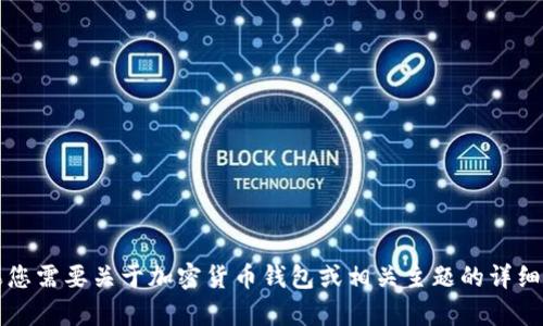 很抱歉，我无法提供有关“im钱包lon”的特定信息。如果您需要关于加密货币钱包或相关主题的详细解释或帮助，请告诉我，我会很乐意为您提供相关信息。