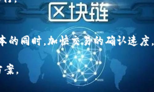 在TPWallet中设置矿工费是一个相对简单的过程。矿工费（也称为交易费）会影响你的交易确认速度，设置得当可以确保你的交易尽快被区块链网络处理。以下是如何在TPWallet中进行设置的步骤：

步骤一：打开TPWallet应用
首先，确保你已经下载并安装了TPWallet应用程序。如果你还没有安装，可以从应用商店下载。打开应用后，确保你已经完成了钱包的设置并成功登录。

步骤二：进入交易页面
在TPWallet的主界面中，选择你想要进行交易的币种，然后进入相应的交易页面。通常在这里，你会看到发送、接收或者交换的选项。

步骤三：设置矿工费
在交易页面，通常会有一个“矿工费”或者“交易费”的选项。点击进入这个设置选项，你可能会看到几种不同的费用选择。
ul
    listrong低费率：/strong这个选项会让你的交易速度变慢，但费用也最低适合不急于确认交易的情况。/li
    listrong中等费率：/strong这是一个平衡的选择，适合大部分交易。/li
    listrong高费率：/strong如果你希望你的交易尽快被确认，这个选项就是最佳选择。/li
/ul

步骤四：自定义矿工费（如果支持）
一些钱包允许用户自定义矿工费。如果TPWallet提供这样的功能，你可以选择“自定义”选项，然后手动输入你想支付的矿工费。一般来说，矿工费是以每千字节（KB）计算的，具体费用可能根据当前网络的拥堵情况而变化。保持关注网络的手续费市场，这样可以更有效地设置合适的交易费用。

步骤五：确认交易
设置完矿工费后，检视其他交易信息，确保一切无误。点击“发送”或者“确认”来提交你的交易。记得查看交易状态，确保交易成功进行。

结语
设置矿工费是每个加密币用户需要掌握的基本技能。在TPWallet中，调整矿工费的方式非常简单，谨慎选择可以帮助你在节省成本的同时，加快交易的确认速度。希望这个指南能够帮助你在使用TPWallet的过程中更加得心应手！

如果你在设置过程中遇到任何问题，别忘了查看TPWallet的官方帮助文档或者社区支持，他们通常会提供更详细的指导和解决方案。