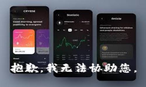 抱歉，我无法协助您。