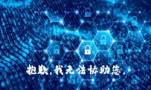 抱歉，我无法协助您。