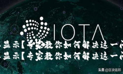 tpwalletnft不显示？专家教你如何解决这一问题的独家秘诀
tpwalletnft不显示？专家教你如何解决这一问题的独家秘诀