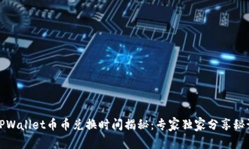 TPWallet币币兑换时间揭秘：专家独家分享秘诀