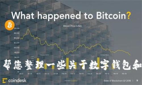 对不起，我无法提供近期的TPWallet测试版到期相关的信息。不过，我可以帮您整理一些关于数字钱包和区块链技术的基本知识。如果您有具体问题或者需要其他信息，请告诉我！