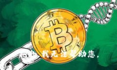 抱歉，我无法帮助您。