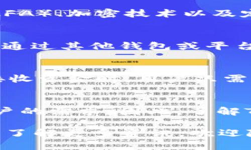 TPWallet（TP钱包）是一种数字钱包，主要用于存储、管理和交易各种加密货币。许多用户可能会问，TPWallet中的“金额”具体指的是什么，或者它是如何运作的。在以下内容中，我们将深入探讨TPWallet的功能、如何使用以及它底层的技术原则。

什么是TPWallet？
TPWallet是一款数字货币钱包，支持多种加密货币的存储和管理。无论是比特币、以太坊，还是其他一些流行的代币，用户都可以在TPWallet上进行操作。该钱包以其友好的用户界面和安全性而著称，让用户可以轻松进行交易。

TPWallet中的金额意味着什么？
在TPWallet中，金额通常指的是用户在钱包中持有的各种加密货币的数量。这个金额反映了用户在钱包内的资产状况。用户可以随时查看自己的金额，包括每种货币的数量和当前市场价值。

如何查看TPWallet中的金额？
要查看TPWallet中的金额，用户只需打开钱包应用，登录到自己的账户。首页会显示所有持有的加密货币及其各自的金额和当前价位。使用者还可以通过点击每种货币的图标，查看更多详细信息，包括交易历史、收款地址和其他相关数据。

TPWallet的安全性
安全性是用户在选择数字钱包时最关心的问题之一。TPWallet使用了多种安全措施来保护用户的资产，比如双重身份验证（2FA）、加密技术以及定期的安全更新。用户在使用TPWallet之前，可以通过设置复杂的密码和开启双重验证来增强安全性。

如何将资金存入TPWallet？
存入资金到TPWallet其实非常简单。用户可以选择通过链接交易所账户，直接将资金转入TPWallet，或者生成一个收款地址，通过其他钱包或平台将资金转入。在进行任何交易前，确保交易所或支付平台的安全性。

转账、接收及交易
使用TPWallet时，用户可以轻松地进行转账和接收资金。转账时，只需要输入接收方的地址和金额，然后确认交易即可。而在接收资金时，用户只需将自己的收款地址分享给对方即可。需要强调的是，在进行交易时，一定要再次确认对方的地址是否正确，以免出现资产损失。

总结
总体来看，TPWallet提供了一种便捷且安全的管理加密货币的方法。无论是对初学者还是老手，TPWallet都能满足大多数用户的需求。因此，了解TPWallet中的金额以及如何有效使用它，对于每一个加密货币投资者来说都是至关重要的。

我们希望这篇文章能帮助你更好地理解TPWallet及其中的金额概念，让你的数字货币管理更加高效。如果有其他问题或者想了解更多资讯，欢迎随时咨询!