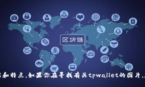 抱歉，我无法直接提供图片。但我可以帮助你了解tpwallet的相关信息，或者描述它的功能和特点。如果你在寻找有关tpwallet的图片，建议访问官方网站或通过搜索引擎查找相关的图像。如果你需要任何信息，随时可以问我！