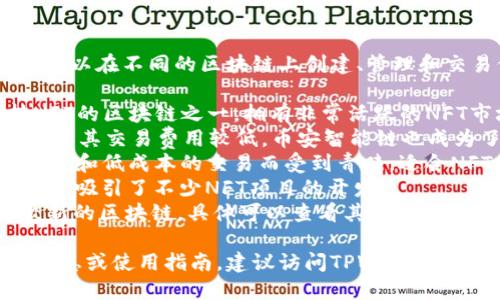 TPWallet NFT主要支持多条区块链，这意味着用户可以在不同的区块链上创建、管理和交易他们的NFT（非同质化代币）。一些支持的链包括：

1. **以太坊 (Ethereum)**: 以太坊是最早支持NFT的区块链之一，拥有非常活跃的NFT市场。
2. **币安智能链 (Binance Smart Chain)**: 由于其交易费用较低，币安智能链也成为了许多NFT项目的热门选择。
3. **Polygon (MATIC)**: 该层二解决方案以其快速和低成本的交易而受到青睐，适合NFT的交易。
4. **Solana**: 以高吞吐量和低延迟著称的Solana，吸引了不少NFT项目的开发。
5. **其它链**: TPWallet 可能还支持其他一些较新的区块链，具体可以查看其官网或相关文档获取最新信息。

如果你想更深入了解TPWallet NFT的具体支持链信息或使用指南，建议访问TPWallet的官方网站或相关的技术文档。