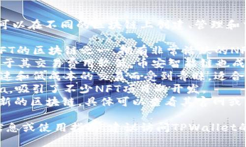 TPWallet NFT主要支持多条区块链，这意味着用户可以在不同的区块链上创建、管理和交易他们的NFT（非同质化代币）。一些支持的链包括：

1. **以太坊 (Ethereum)**: 以太坊是最早支持NFT的区块链之一，拥有非常活跃的NFT市场。
2. **币安智能链 (Binance Smart Chain)**: 由于其交易费用较低，币安智能链也成为了许多NFT项目的热门选择。
3. **Polygon (MATIC)**: 该层二解决方案以其快速和低成本的交易而受到青睐，适合NFT的交易。
4. **Solana**: 以高吞吐量和低延迟著称的Solana，吸引了不少NFT项目的开发。
5. **其它链**: TPWallet 可能还支持其他一些较新的区块链，具体可以查看其官网或相关文档获取最新信息。

如果你想更深入了解TPWallet NFT的具体支持链信息或使用指南，建议访问TPWallet的官方网站或相关的技术文档。