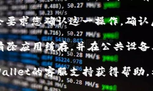 要退出TPWallet账户，您可以按照以下步骤进行操作：

1. **打开TPWallet应用**: 首先，确保您已经打开TPWallet应用，并且已经登录到您的账户。

2. **访问账户设置**: 在应用的主界面或者个人资料页面，通常有一个设置图标（齿轮状图标）。点击这个图标以进入设置页面。

3. **寻找退出选项**: 在设置中，寻找关于账户管理或退出的选项。可能会有“退出登录”或“注销账户”的选择。

4. **确认退出**: 点击“退出登录”后，系统可能会要求您确认这一操作。确认后，您的账户将会被成功退出。

5. **安全措施**: 为了安全起见，退出后建议您清除应用缓存，并在公共设备上启用二次验证。

如果您在操作过程中遇到任何问题，可以通过TPWallet的客服支持获得帮助。希望这些步骤能帮助到您！