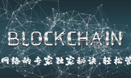 TPWallet自定义网络的专家独家秘诀，轻松管理你的数字资产